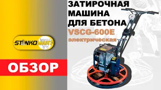 ЗАТИРОЧНАЯ МАШИНА ЭЛЕКТРИЧЕСКАЯ VSCG-600E