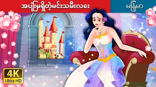 အပြုံးမရှိတဲ့မင်းသမီးလေး | The Princess Who Never Smiled in Myanmar | @MyanmarFairyTales