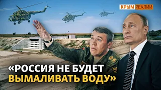 Вместо «мольбы о воде» Россия использует армию? | Крым.Реалии ТВ