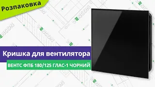 Розпаковуємо кришку для вентилятора Вентс ФПБ 180/125 Глас-1 чорний