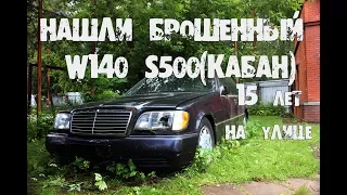 Нашли брошенный Mercedes w140 s500(кабан). 5 лет на улице. Вариант 3.