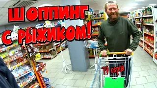 Один день среди бомжей / 79 серия -Шоппинг с Рыжиком !(18+)