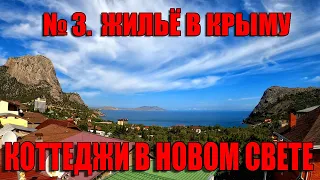 #3. Жильё в Крыму 2020. Обзор коттеджей в Новом Свете.