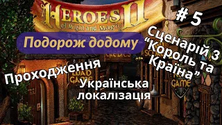 Герої 2. Проходження. Подорож додому. Сценарій 3 "Король та Країна". Частина 5