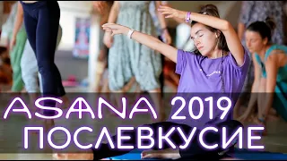 Asana Festival 2019 Послевкусие тизер