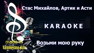 КАРАОКЕ 🎤 Стас Михайлов, Анна Асти, Артик - Возьми мою руку 🎤 сделано в KARAOKE-BASE.CLUB студии