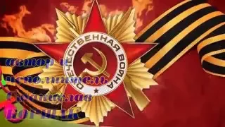 День Победы у нас не отнять! - Станислав КОРШАК