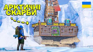 АРКТИЧНІ СКАРБИ! МОЄ НЕВДАЛЕ, ПРОТЕ НАЙБАГАТШЕ СОЛО ВИЖИВАННЯ в грі Rust/Раст