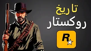 تاريخ شركة  Rockstar Games