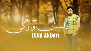 Bilal Akbari Dastan Awaragi 2023 | Official Audio | آهنگ جدید بلال اکبری، داستان آوارگی