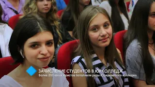 Зачисление студентов: более 200 юных юристов пополнили ряды Юридического колледжа