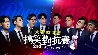 【面白】第二屆搞笑對抗賽-天龍VS地虎ft.達康.come.菜冠雙頭