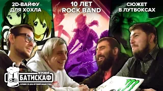 Сюжет против лутбоксов и 10 лет Rock Band - Игровой Батискаф