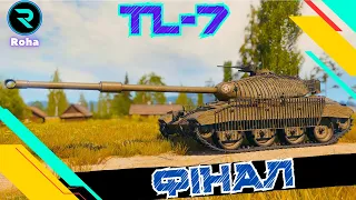 TL-7 ● ФІНАЛ ПОЗНАЧОК ● ШЛЯХ ДО 3х ПОЗНАЧОК - 93,5%💛💙 #wot_ua #wot  #roha_wot