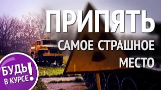 Самое опасное место в Припяти