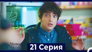 Чудо доктор 21 Серия (Русский Дубляж)