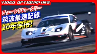 チューンドロータリー最速記録を10年保持したFD3S【VIDEO OPTION切り抜き マツダ RX-7 FD レボリューション 菊池靖】