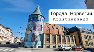 Kristiansand -столица Южной Норвегии. Жизнь в городе.