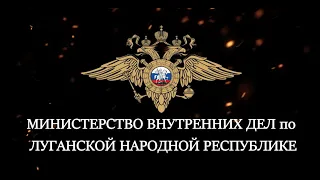 Экспертно-криминалистической службе МВД России 105 лет. МВД ЛНР