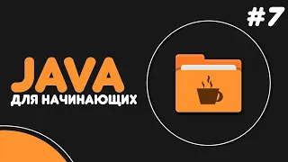 Уроки Java для начинающих #7 — Консольный ввод данных