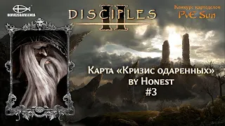 Disciples 2 [MNS 1.44]. Конкурс картоделов PvE Sun. Карта "Кризис одаренных" от @HonestsGames #3