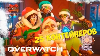 Overwatch - 25 ЗИМНИХ КОНТЕЙНЕРОВ