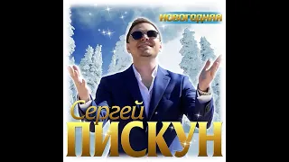 Сергей Пискун  - Новогодняя/ПРЕМЬЕРА 2020