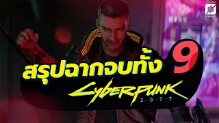 สรุป! ฉากจบทั้ง 9 ของ CyberPunk2077 รวมฉากจบลับ!