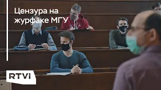 Студенты журфака МГУ жалуются на цензуру. Что отвечают в деканате?