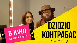 DZIDZIO Контрабас / Як DZIDZIO знімає фільм - Частина 4