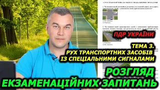 ТЕМА 3. ТЕСТИ. ПРАВИЛА ДОРОЖНЬОГО РУХУ УКРАЇНИ 2024. АВТОШКОЛА. ЕКЗАМЕН. ІСПИТ.