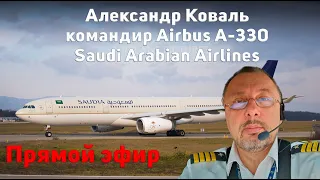Знаменитый Arabskiy_Pilot Александр Коваль. Командир Airbus A-330. Saudi Arabian Airlines.
