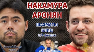 Накамура - Аронян 🏆 SСС 2022, 1/4 🎤 Сергей Шипов ♕ Шахматы блиц