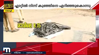 ചോരക്കുഞ്ഞിനെ എറിഞ്ഞുകൊന്നു; കുറ്റസമ്മതം നടത്തി അമ്മ | Crime | Child Death | Kochi