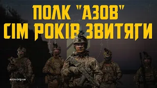 Сім років звитяги. «Азов» відзначає річницю створення