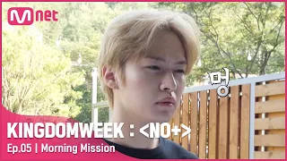 [ENG] [5회] '맥락없는 모닝 TMI' {버디캐처} 기상 미션!#KINGDOMWEEK: NO+ EP.5 | Mnet 210821 방송