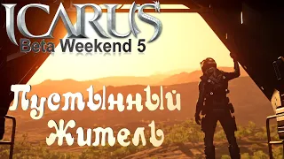 Icarus➤Beta Weekend 5➤Смотрим Биом Пустыня #12