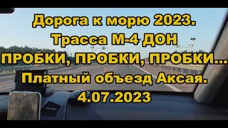 Дорога к морю 2023. Трасса М-4 ДОН. ПРОБКИ, ПРОБКИ, ПРОБКИ...Платный объезд Аксая. 4.07.2023