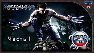 X-Men Origins: Wolverine ▶ Прохождение ▶ PS3 ▶Полностью на русском языке