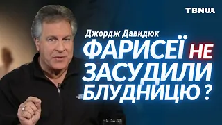 Чому фарисеї не засудили блудницю? • Джордж Давидюк