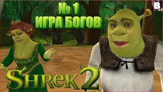 Shrek 2 The Game-№ 1-Игра Богов