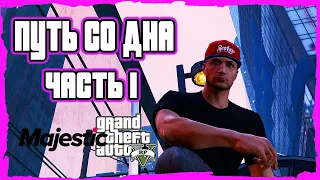 Путь со дна GTA 5 RP на MAJESTIC rp. Часть 1 Путь новичка