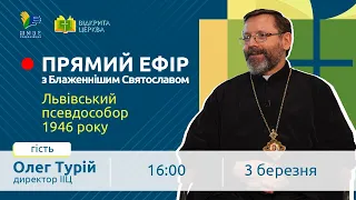 ПРЯМИЙ ЕФІР з Блаженнішим Святославом | Тема: «Львівський псевдособор 1946 року»