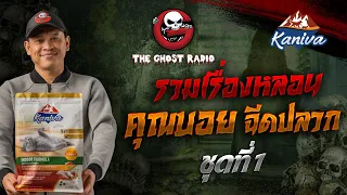 รวมเรื่องหลอน คุณบอย ฉีดปลวก ชุดที่ 1 | สนับสนุนโดย อาหารแมวคานิว่า