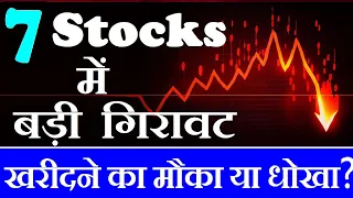 7 Stocks में बड़ी गिरावट ( खरीदने का मौका या धोखा? )🔴 Stock Market For Beginners | Investment | SMKC