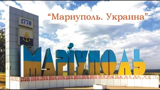 "Мариуполь. Украина" - песня