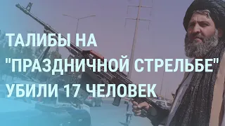 Бои в Афганистане. Инструкции по фальсификации в России. Путин без мобильного | УТРО | 6.9.21