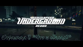 Need for Speed Underground REDUX [Страница 8] "Что я сделал?"