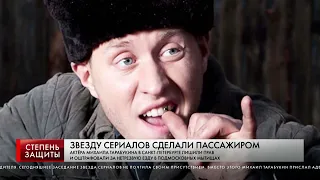 ЗВЕЗДУ СЕРИАЛОВ СДЕЛАЛИ ПАССАЖИРОМ