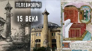 ТЕЛЕВИЗОРЫ 15 ВЕКА И ТЕЛЕВИДЕНИЕ ДРЕВНЕГО МИРА ► МИНУТКА ШИЗЫ